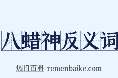 八蜡神反义词是什么意思的图片